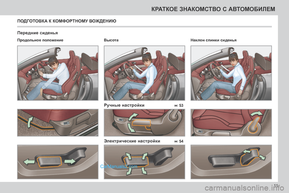 Peugeot 308 CC 2013.5  Инструкция по эксплуатации (in Russian)  53
 54
11
КРАТКОЕ ЗНАКОМСТВО С АВТОМОБИЛЕМ
  Передние сиденья   Ручные настройки  
  Продольное положение     На