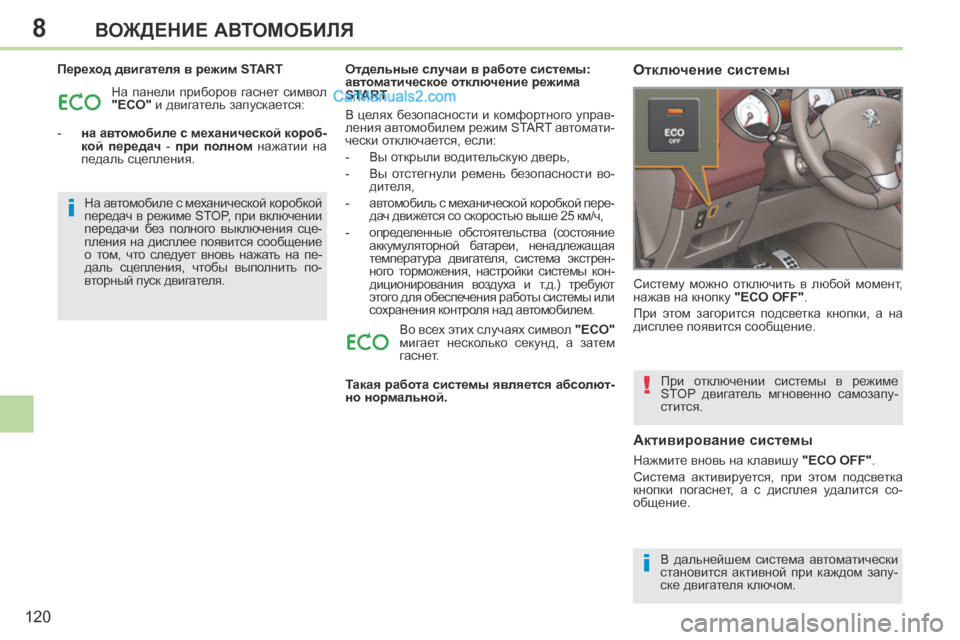 Peugeot 308 CC 2013.5 Инструкция по эксплуатации (in Russian) 8
i
i
!
120
ВОЖДЕНИЕ АВТОМОБИЛЯ
Переход двигателя в режим START На панели приборов гаснет символ
"ECO" и двигате Peugeot 308 CC 2013.5 Инструкция по эксплуатации (in Russian) 8
i
i
!
120
ВОЖДЕНИЕ АВТОМОБИЛЯ
Переход двигателя в режим START На панели приборов гаснет символ
"ECO" и двигате