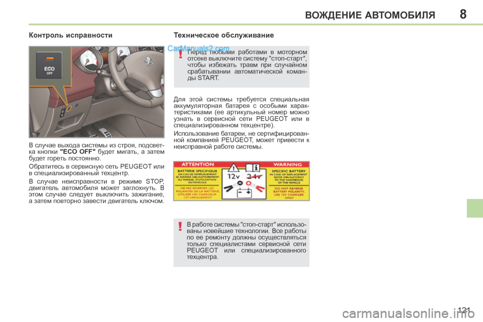 Peugeot 308 CC 2013.5 Инструкция по эксплуатации (in Russian) 8
!
!
121
ВОЖДЕНИЕ АВТОМОБИЛЯ
Контроль исправности
В случае выхода системы из строя, подсвет-
ка кнопки "ECO OFF" Peugeot 308 CC 2013.5 Инструкция по эксплуатации (in Russian) 8
!
!
121
ВОЖДЕНИЕ АВТОМОБИЛЯ
Контроль исправности
В случае выхода системы из строя, подсвет-
ка кнопки "ECO OFF"