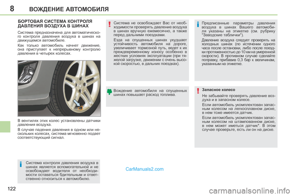 Peugeot 308 CC 2013.5 Инструкция по эксплуатации (in Russian) 8
i
i
!
!
122
ВОЖДЕНИЕ АВТОМОБИЛЯ
БОРТОВАЯ СИСТЕМА КОНТРОЛЯ ДАВЛЕНИЯ ВОЗДУХА В ШИНАХ
В вентилях этих колес уст Peugeot 308 CC 2013.5 Инструкция по эксплуатации (in Russian) 8
i
i
!
!
122
ВОЖДЕНИЕ АВТОМОБИЛЯ
БОРТОВАЯ СИСТЕМА КОНТРОЛЯ ДАВЛЕНИЯ ВОЗДУХА В ШИНАХ
В вентилях этих колес уст