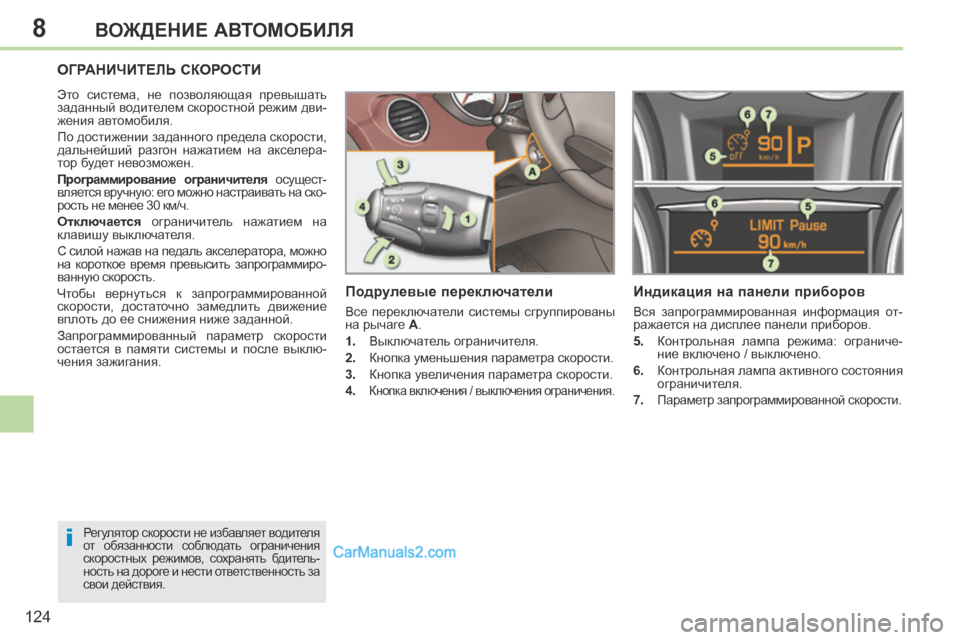 Peugeot 308 CC 2013.5 Инструкция по эксплуатации (in Russian) 8
i
124
ВОЖДЕНИЕ АВТОМОБИЛЯ
ОГРАНИЧИТЕЛЬ СКОРОСТИ
Это система, не позволяющая превышать
заданный водителем Peugeot 308 CC 2013.5 Инструкция по эксплуатации (in Russian) 8
i
124
ВОЖДЕНИЕ АВТОМОБИЛЯ
ОГРАНИЧИТЕЛЬ СКОРОСТИ
Это система, не позволяющая превышать
заданный водителем