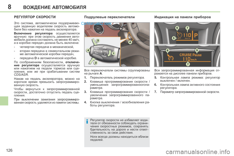 Peugeot 308 CC 2013.5 Инструкция по эксплуатации (in Russian) 8
i
126
ВОЖДЕНИЕ АВТОМОБИЛЯ
РЕГУЛЯТОР СКОРОСТИ
Это система, автоматически поддерживаю-
щая заданную водите Peugeot 308 CC 2013.5 Инструкция по эксплуатации (in Russian) 8
i
126
ВОЖДЕНИЕ АВТОМОБИЛЯ
РЕГУЛЯТОР СКОРОСТИ
Это система, автоматически поддерживаю-
щая заданную водите