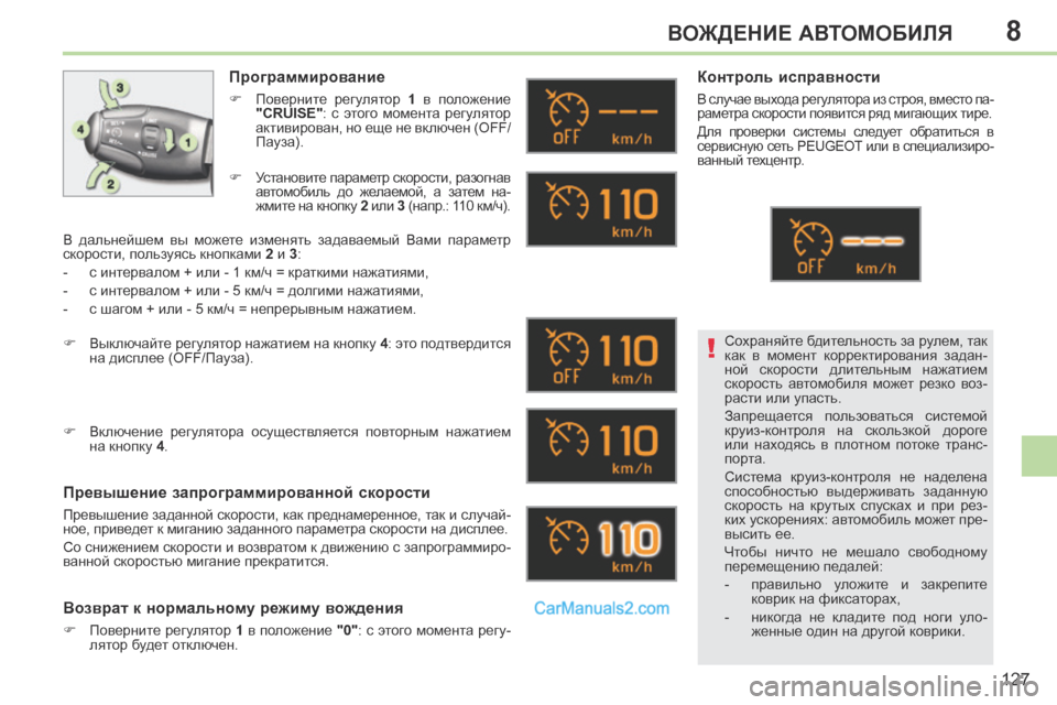 Peugeot 308 CC 2013.5 Инструкция по эксплуатации (in Russian) 8
!
127
ВОЖДЕНИЕ АВТОМОБИЛЯ
Сохраняйте бдительность за рулем, так
как в момент корректирования задан-
ной ск Peugeot 308 CC 2013.5 Инструкция по эксплуатации (in Russian) 8
!
127
ВОЖДЕНИЕ АВТОМОБИЛЯ
Сохраняйте бдительность за рулем, так
как в момент корректирования задан-
ной ск