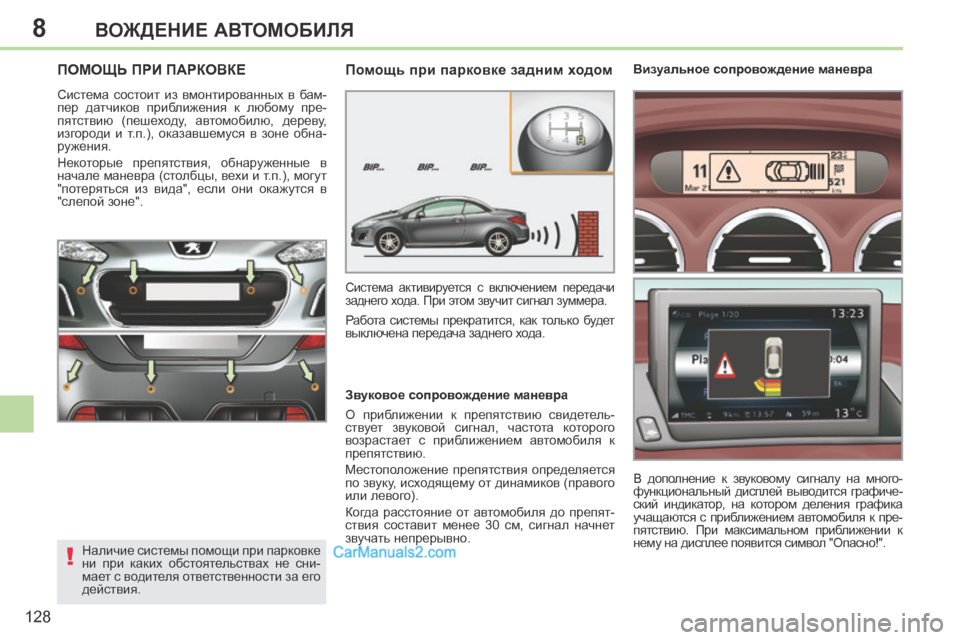 Peugeot 308 CC 2013.5 Инструкция по эксплуатации (in Russian) 8
!
128
ВОЖДЕНИЕ АВТОМОБИЛЯ
ПОМОЩЬ ПРИ ПАРКОВКЕ
Система состоит из вмонтированных в бам-
пер датчиков приб Peugeot 308 CC 2013.5 Инструкция по эксплуатации (in Russian) 8
!
128
ВОЖДЕНИЕ АВТОМОБИЛЯ
ПОМОЩЬ ПРИ ПАРКОВКЕ
Система состоит из вмонтированных в бам-
пер датчиков приб