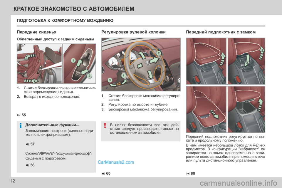 Peugeot 308 CC 2013.5  Инструкция по эксплуатации (in Russian) !i
 88
 60
 55
 57
 56
12
КРАТКОЕ ЗНАКОМСТВО С АВТОМОБИЛЕМ
 ПОДГОТОВКА К КОМФОРТНОМУ ВОЖДЕНИЮ 
  Регулировка рул