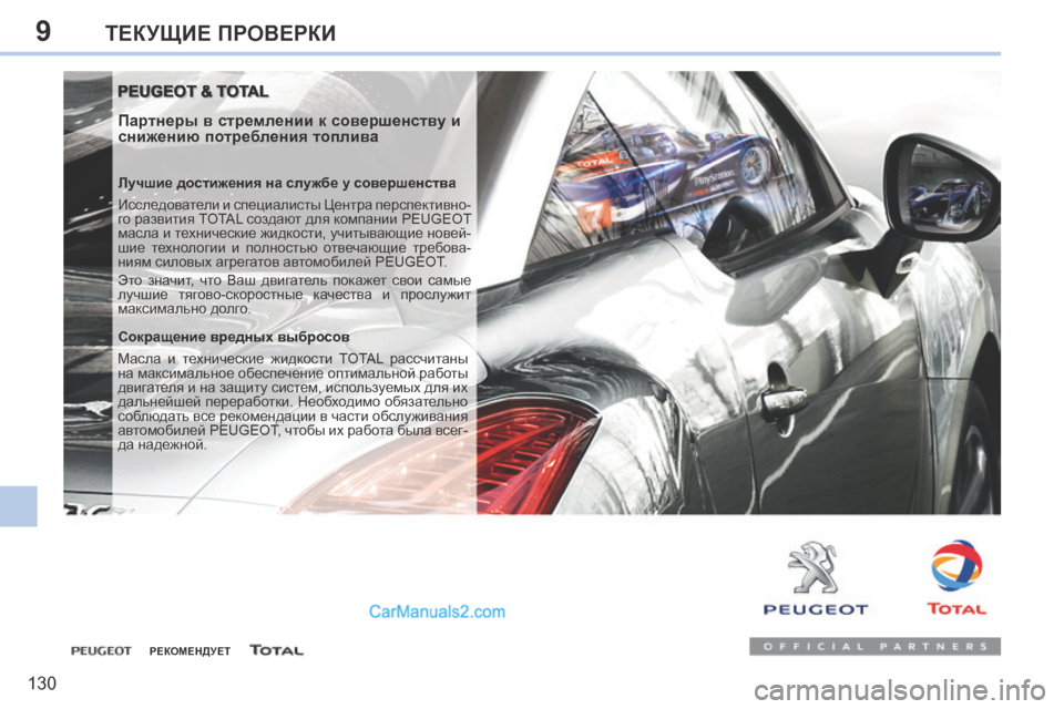 Peugeot 308 CC 2013.5  Инструкция по эксплуатации (in Russian) 9
130
ТЕКУЩИЕ ПРОВЕРКИ
 PEUGEOT & TOTAL  PEUGEOT & TOTAL 
  Партнеры в стремлении к совершенству и 
снижению потребления топлив