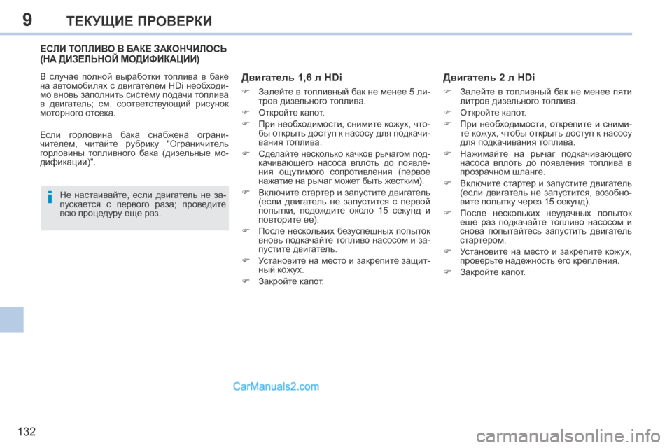 Peugeot 308 CC 2013.5 Инструкция по эксплуатации (in Russian) 9
i
132
ТЕКУЩИЕ ПРОВЕРКИ
ЕСЛИ ТОПЛИВО В БАКЕ ЗАКОНЧИЛОСЬ (НА ДИЗЕЛЬНОЙ МОДИФИКАЦИИ)
Двигатель 1,6 л HDi
Зале Peugeot 308 CC 2013.5 Инструкция по эксплуатации (in Russian) 9
i
132
ТЕКУЩИЕ ПРОВЕРКИ
ЕСЛИ ТОПЛИВО В БАКЕ ЗАКОНЧИЛОСЬ (НА ДИЗЕЛЬНОЙ МОДИФИКАЦИИ)
Двигатель 1,6 л HDi
Зале
