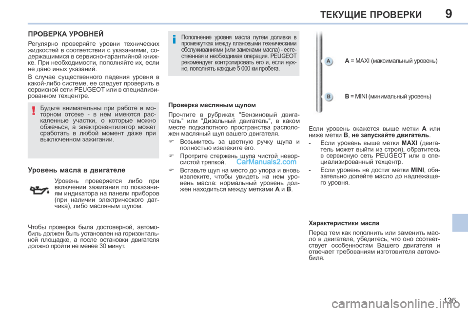 Peugeot 308 CC 2013.5 Инструкция по эксплуатации (in Russian) 9
!
i
135
ТЕКУЩИЕ ПРОВЕРКИ
ПРОВЕРКА УРОВНЕЙ
Уровень масла в двигателе
Уровень проверяется либо Peugeot 308 CC 2013.5 Инструкция по эксплуатации (in Russian) 9
!
i
135
ТЕКУЩИЕ ПРОВЕРКИ
ПРОВЕРКА УРОВНЕЙ
Уровень масла в двигателе
Уровень проверяется либо