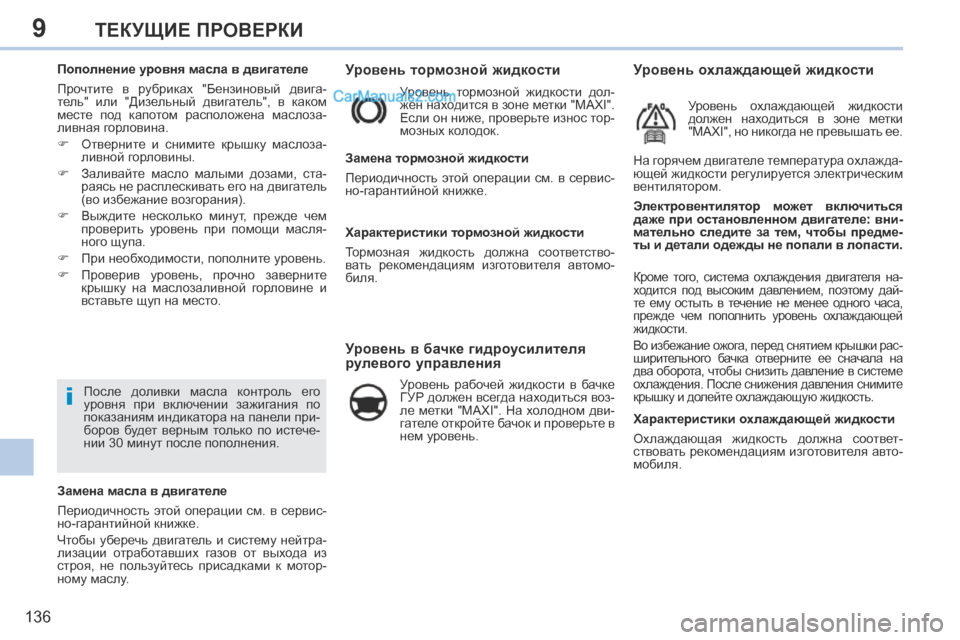 Peugeot 308 CC 2013.5 Инструкция по эксплуатации (in Russian) 9
i
136
ТЕКУЩИЕ ПРОВЕРКИ
Уровень тормозной жидкости
Уровень тормозной жидкости дол-
жен находится в зо Peugeot 308 CC 2013.5 Инструкция по эксплуатации (in Russian) 9
i
136
ТЕКУЩИЕ ПРОВЕРКИ
Уровень тормозной жидкости
Уровень тормозной жидкости дол-
жен находится в зо