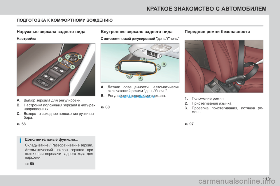 Peugeot 308 CC 2013.5  Инструкция по эксплуатации (in Russian) i
 97
 58  60
 59
13
КРАТКОЕ ЗНАКОМСТВО С АВТОМОБИЛЕМ
 ПОДГОТОВКА К КОМФОРТНОМУ ВОЖДЕНИЮ 
  Наружные зеркала за