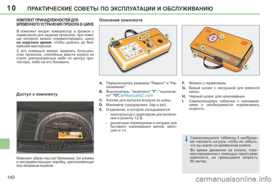 Peugeot 308 CC 2013.5 Инструкция по эксплуатации (in Russian) 10
i
140
ПРАКТИЧЕСКИЕ СОВЕТЫ ПО ЭКСПЛУАТАЦИИ И ОБСЛУЖИВАНИЮ
Доступ к комплекту
Комплект убран под пол багажни Peugeot 308 CC 2013.5 Инструкция по эксплуатации (in Russian) 10
i
140
ПРАКТИЧЕСКИЕ СОВЕТЫ ПО ЭКСПЛУАТАЦИИ И ОБСЛУЖИВАНИЮ
Доступ к комплекту
Комплект убран под пол багажни