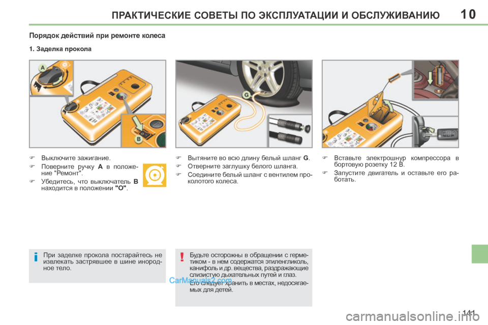Peugeot 308 CC 2013.5  Инструкция по эксплуатации (in Russian) 10
i!
141
ПРАКТИЧЕСКИЕ СОВЕТЫ ПО ЭКСПЛУАТАЦИИ И ОБСЛУЖИВАНИЮ
  Порядок действий при ремонте колеса 
  1. Заделка пр