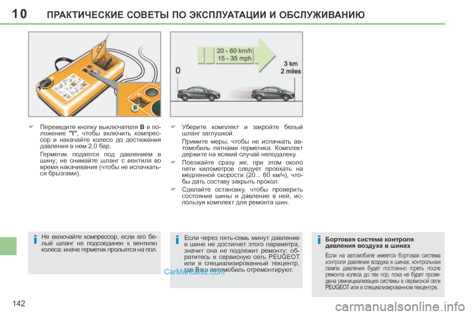 Peugeot 308 CC 2013.5 Инструкция по эксплуатации (in Russian) 10
iii
142
ПРАКТИЧЕСКИЕ СОВЕТЫ ПО ЭКСПЛУАТАЦИИ И ОБСЛУЖИВАНИЮ
Переведите кнопку выключателя В в по-
ложени Peugeot 308 CC 2013.5 Инструкция по эксплуатации (in Russian) 10
iii
142
ПРАКТИЧЕСКИЕ СОВЕТЫ ПО ЭКСПЛУАТАЦИИ И ОБСЛУЖИВАНИЮ
Переведите кнопку выключателя В в по-
ложени