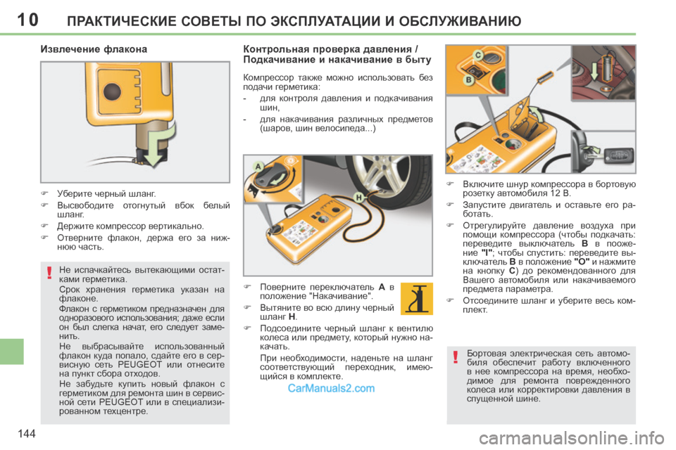 Peugeot 308 CC 2013.5 Инструкция по эксплуатации (in Russian) 10
!
!
144
ПРАКТИЧЕСКИЕ СОВЕТЫ ПО ЭКСПЛУАТАЦИИ И ОБСЛУЖИВАНИЮ
Извлечение флакона
Уберите черный шланг.
Peugeot 308 CC 2013.5 Инструкция по эксплуатации (in Russian) 10
!
!
144
ПРАКТИЧЕСКИЕ СОВЕТЫ ПО ЭКСПЛУАТАЦИИ И ОБСЛУЖИВАНИЮ
Извлечение флакона
Уберите черный шланг.