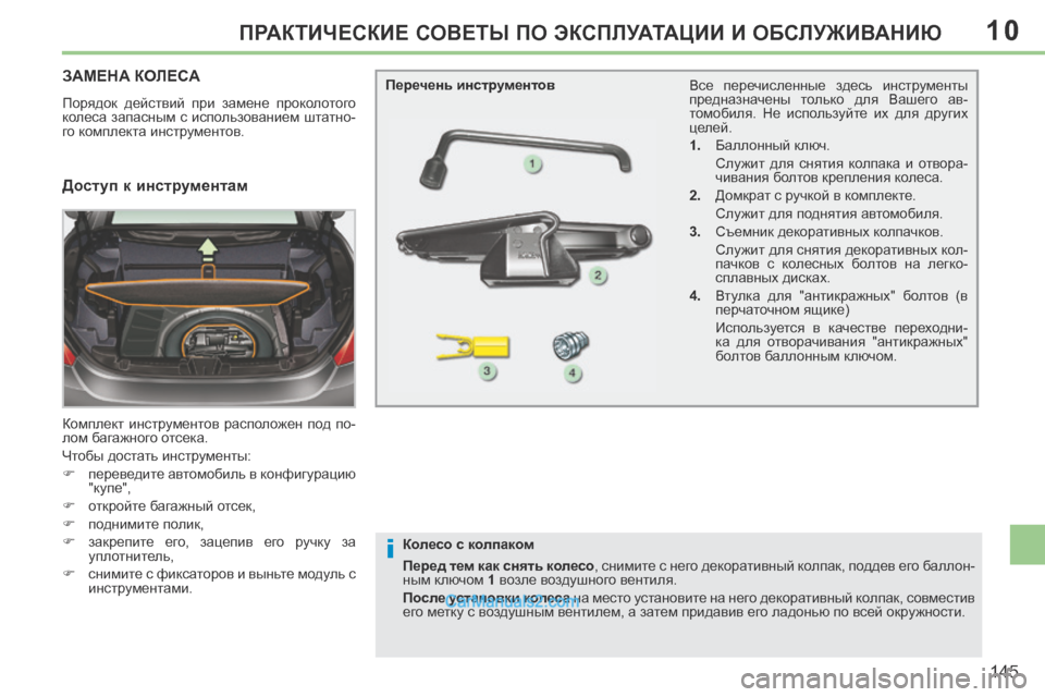 Peugeot 308 CC 2013.5 Инструкция по эксплуатации (in Russian) 10
i
145
ПРАКТИЧЕСКИЕ СОВЕТЫ ПО ЭКСПЛУАТАЦИИ И ОБСЛУЖИВАНИЮ
ЗАМЕНА КОЛЕСА
Порядок действий при замене проко Peugeot 308 CC 2013.5 Инструкция по эксплуатации (in Russian) 10
i
145
ПРАКТИЧЕСКИЕ СОВЕТЫ ПО ЭКСПЛУАТАЦИИ И ОБСЛУЖИВАНИЮ
ЗАМЕНА КОЛЕСА
Порядок действий при замене проко