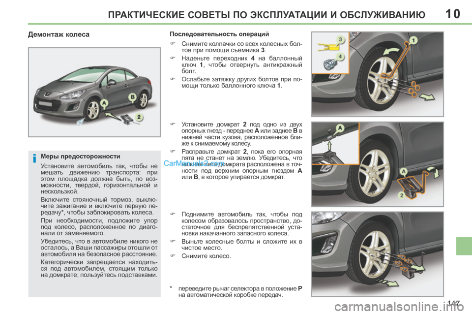 Peugeot 308 CC 2013.5 Инструкция по эксплуатации (in Russian) 10
i
147
ПРАКТИЧЕСКИЕ СОВЕТЫ ПО ЭКСПЛУАТАЦИИ И ОБСЛУЖИВАНИЮ
Меры предосторожности
Установите автомобиль та Peugeot 308 CC 2013.5 Инструкция по эксплуатации (in Russian) 10
i
147
ПРАКТИЧЕСКИЕ СОВЕТЫ ПО ЭКСПЛУАТАЦИИ И ОБСЛУЖИВАНИЮ
Меры предосторожности
Установите автомобиль та