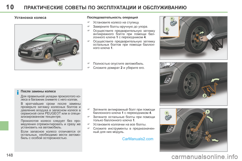 Peugeot 308 CC 2013.5 Инструкция по эксплуатации (in Russian) 10
i
148
ПРАКТИЧЕСКИЕ СОВЕТЫ ПО ЭКСПЛУАТАЦИИ И ОБСЛУЖИВАНИЮ
После замены колеса
Для правильной укладки проко Peugeot 308 CC 2013.5 Инструкция по эксплуатации (in Russian) 10
i
148
ПРАКТИЧЕСКИЕ СОВЕТЫ ПО ЭКСПЛУАТАЦИИ И ОБСЛУЖИВАНИЮ
После замены колеса
Для правильной укладки проко