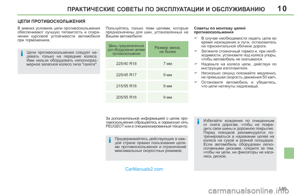 Peugeot 308 CC 2013.5 Инструкция по эксплуатации (in Russian) 10
i
i
i
149
ПРАКТИЧЕСКИЕ СОВЕТЫ ПО ЭКСПЛУАТАЦИИ И ОБСЛУЖИВАНИЮ
ЦЕПИ ПРОТИВОСКОЛЬЖЕНИЯ
В зимних условиях цепи п Peugeot 308 CC 2013.5 Инструкция по эксплуатации (in Russian) 10
i
i
i
149
ПРАКТИЧЕСКИЕ СОВЕТЫ ПО ЭКСПЛУАТАЦИИ И ОБСЛУЖИВАНИЮ
ЦЕПИ ПРОТИВОСКОЛЬЖЕНИЯ
В зимних условиях цепи п