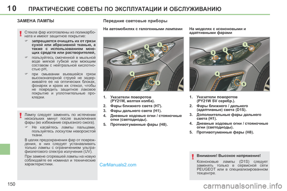 Peugeot 308 CC 2013.5 Инструкция по эксплуатации (in Russian) 10
!
!
!
150
ПРАКТИЧЕСКИЕ СОВЕТЫ ПО ЭКСПЛУАТАЦИИ И ОБСЛУЖИВАНИЮ
Внимание! Высокое напряжение!
Ксеноновые лампы Peugeot 308 CC 2013.5 Инструкция по эксплуатации (in Russian) 10
!
!
!
150
ПРАКТИЧЕСКИЕ СОВЕТЫ ПО ЭКСПЛУАТАЦИИ И ОБСЛУЖИВАНИЮ
Внимание! Высокое напряжение!
Ксеноновые лампы