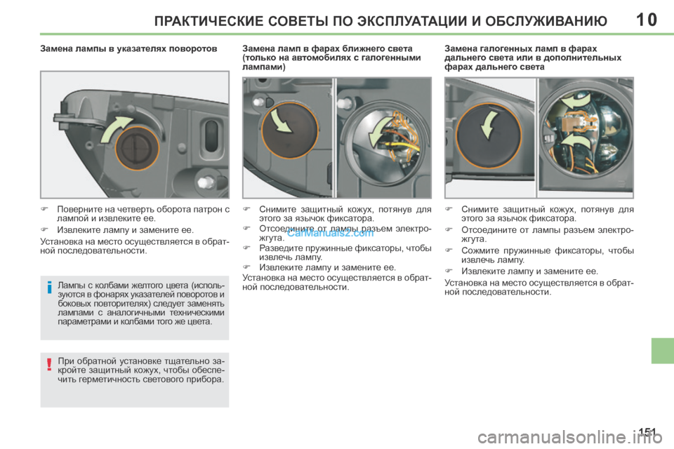 Peugeot 308 CC 2013.5 Инструкция по эксплуатации (in Russian) 10
i
!
151
ПРАКТИЧЕСКИЕ СОВЕТЫ ПО ЭКСПЛУАТАЦИИ И ОБСЛУЖИВАНИЮ
Замена галогенных ламп в фарах
дальнего света ил Peugeot 308 CC 2013.5 Инструкция по эксплуатации (in Russian) 10
i
!
151
ПРАКТИЧЕСКИЕ СОВЕТЫ ПО ЭКСПЛУАТАЦИИ И ОБСЛУЖИВАНИЮ
Замена галогенных ламп в фарах
дальнего света ил
