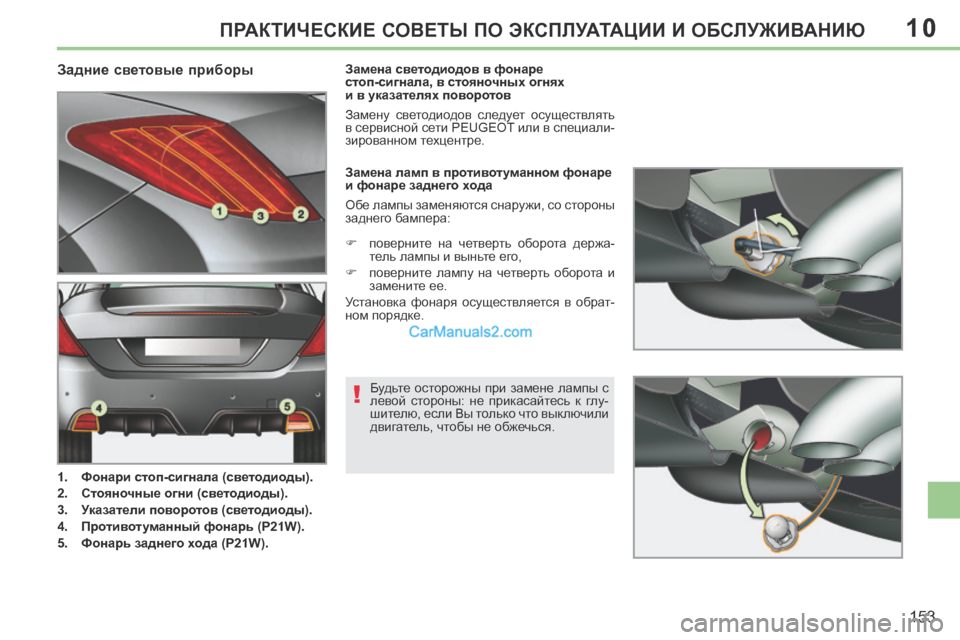 Peugeot 308 CC 2013.5  Инструкция по эксплуатации (in Russian) 10
!
153
ПРАКТИЧЕСКИЕ СОВЕТЫ ПО ЭКСПЛУАТАЦИИ И ОБСЛУЖИВАНИЮ
                                 Задние световые приборы 
   1.    Фон