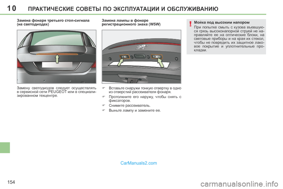 Peugeot 308 CC 2013.5  Инструкция по эксплуатации (in Russian) 10
!
154
ПРАКТИЧЕСКИЕ СОВЕТЫ ПО ЭКСПЛУАТАЦИИ И ОБСЛУЖИВАНИЮ
  Замена фонаря третьего стоп-сигнала 
(на светодиод