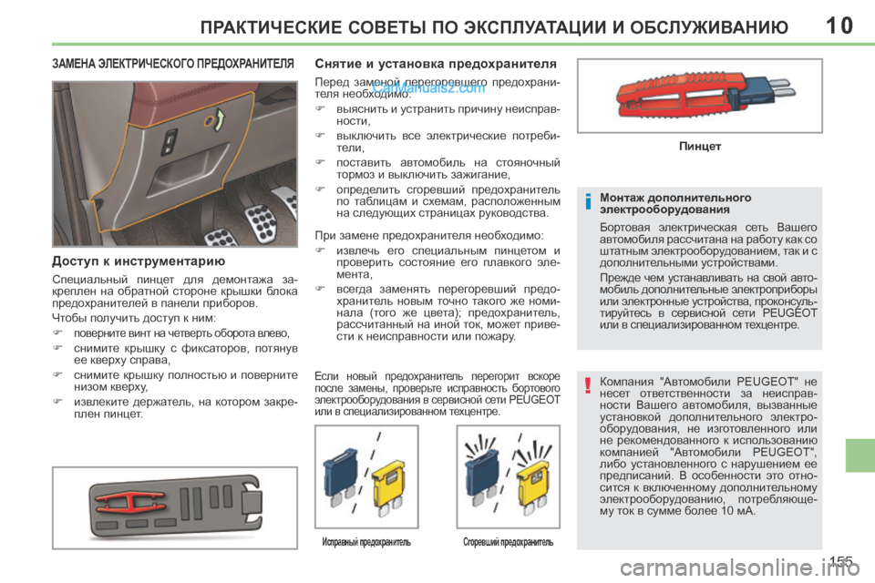 Peugeot 308 CC 2013.5 Инструкция по эксплуатации (in Russian) 10
!
i
155
ПРАКТИЧЕСКИЕ СОВЕТЫ ПО ЭКСПЛУАТАЦИИ И ОБСЛУЖИВАНИЮ
Компания "Автомобили PEUGEOT" не
несет ответственн Peugeot 308 CC 2013.5 Инструкция по эксплуатации (in Russian) 10
!
i
155
ПРАКТИЧЕСКИЕ СОВЕТЫ ПО ЭКСПЛУАТАЦИИ И ОБСЛУЖИВАНИЮ
Компания "Автомобили PEUGEOT" не
несет ответственн