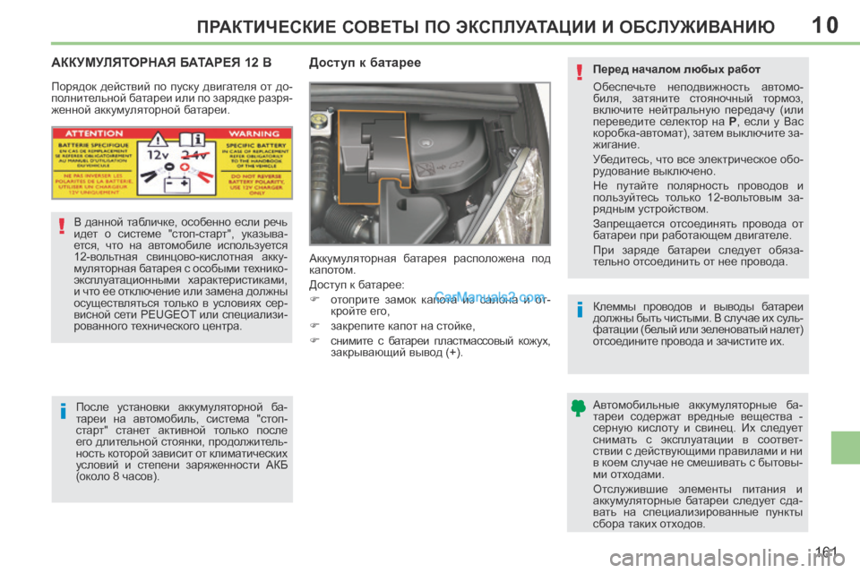 Peugeot 308 CC 2013.5 Инструкция по эксплуатации (in Russian) 10
!
i
i
!
161
ПРАКТИЧЕСКИЕ СОВЕТЫ ПО ЭКСПЛУАТАЦИИ И ОБСЛУЖИВАНИЮ
АККУМУЛЯТОРНАЯ БАТАРЕЯ 12 В
Доступ к батар Peugeot 308 CC 2013.5 Инструкция по эксплуатации (in Russian) 10
!
i
i
!
161
ПРАКТИЧЕСКИЕ СОВЕТЫ ПО ЭКСПЛУАТАЦИИ И ОБСЛУЖИВАНИЮ
АККУМУЛЯТОРНАЯ БАТАРЕЯ 12 В
Доступ к батар