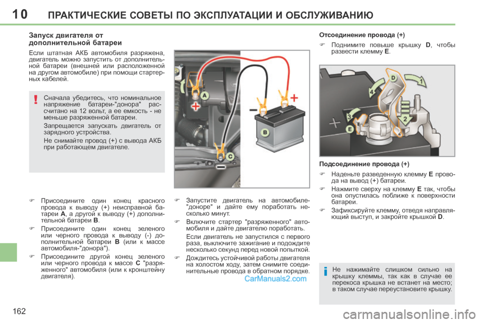 Peugeot 308 CC 2013.5 Инструкция по эксплуатации (in Russian) 10
i
!
162
ПРАКТИЧЕСКИЕ СОВЕТЫ ПО ЭКСПЛУАТАЦИИ И ОБСЛУЖИВАНИЮ
Отсоединение провода (+)
Поднимите повыше к Peugeot 308 CC 2013.5 Инструкция по эксплуатации (in Russian) 10
i
!
162
ПРАКТИЧЕСКИЕ СОВЕТЫ ПО ЭКСПЛУАТАЦИИ И ОБСЛУЖИВАНИЮ
Отсоединение провода (+)
Поднимите повыше к