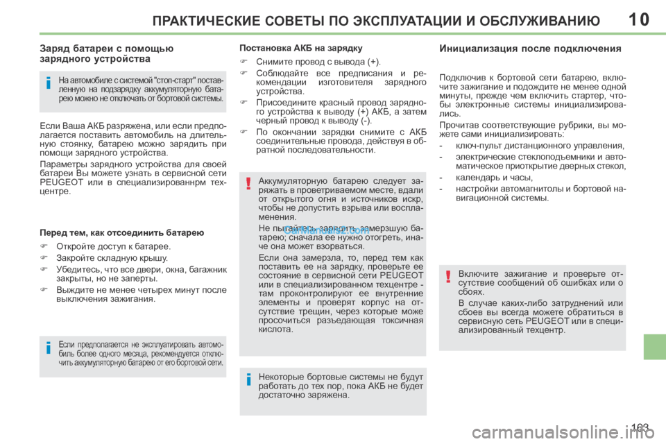 Peugeot 308 CC 2013.5 Инструкция по эксплуатации (in Russian) 10
i
i
!
!
i
163
ПРАКТИЧЕСКИЕ СОВЕТЫ ПО ЭКСПЛУАТАЦИИ И ОБСЛУЖИВАНИЮ
На автомобиле с системой "стоп-старт" постав-
л Peugeot 308 CC 2013.5 Инструкция по эксплуатации (in Russian) 10
i
i
!
!
i
163
ПРАКТИЧЕСКИЕ СОВЕТЫ ПО ЭКСПЛУАТАЦИИ И ОБСЛУЖИВАНИЮ
На автомобиле с системой "стоп-старт" постав-
л