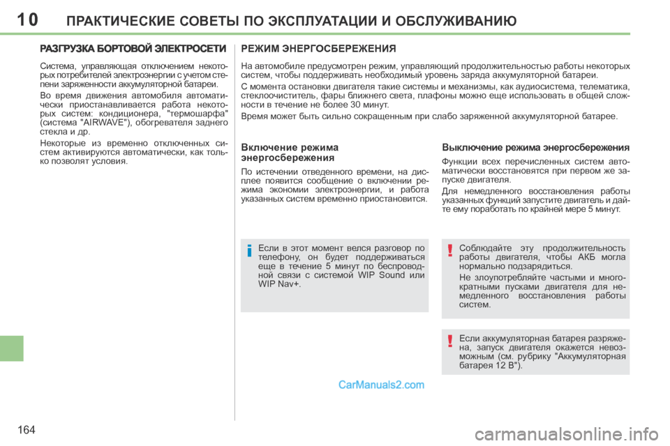 Peugeot 308 CC 2013.5 Инструкция по эксплуатации (in Russian) 10
!
!i
164
ПРАКТИЧЕСКИЕ СОВЕТЫ ПО ЭКСПЛУАТАЦИИ И ОБСЛУЖИВАНИЮ
Соблюдайте эту продолжительность
работы двига Peugeot 308 CC 2013.5 Инструкция по эксплуатации (in Russian) 10
!
!i
164
ПРАКТИЧЕСКИЕ СОВЕТЫ ПО ЭКСПЛУАТАЦИИ И ОБСЛУЖИВАНИЮ
Соблюдайте эту продолжительность
работы двига