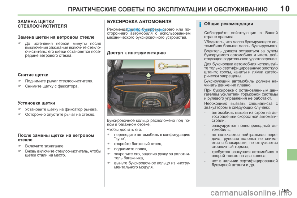 Peugeot 308 CC 2013.5 Инструкция по эксплуатации (in Russian) 10
i
165
ПРАКТИЧЕСКИЕ СОВЕТЫ ПО ЭКСПЛУАТАЦИИ И ОБСЛУЖИВАНИЮ
ЗАМЕНА ЩЕТКИ СТЕКЛООЧИСТИТЕЛЯ
Снятие щетки
Peugeot 308 CC 2013.5 Инструкция по эксплуатации (in Russian) 10
i
165
ПРАКТИЧЕСКИЕ СОВЕТЫ ПО ЭКСПЛУАТАЦИИ И ОБСЛУЖИВАНИЮ
ЗАМЕНА ЩЕТКИ СТЕКЛООЧИСТИТЕЛЯ
Снятие щетки
