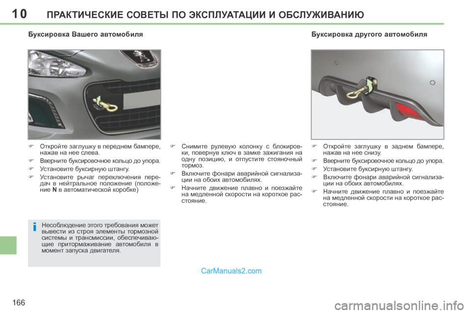 Peugeot 308 CC 2013.5 Инструкция по эксплуатации (in Russian) 10
i
166
ПРАКТИЧЕСКИЕ СОВЕТЫ ПО ЭКСПЛУАТАЦИИ И ОБСЛУЖИВАНИЮ
Буксировка Вашего автомобиля
Откройте заглу Peugeot 308 CC 2013.5 Инструкция по эксплуатации (in Russian) 10
i
166
ПРАКТИЧЕСКИЕ СОВЕТЫ ПО ЭКСПЛУАТАЦИИ И ОБСЛУЖИВАНИЮ
Буксировка Вашего автомобиля
Откройте заглу