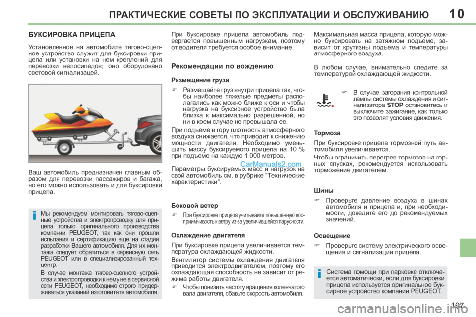 Peugeot 308 CC 2013.5 Инструкция по эксплуатации (in Russian) 10
i
i
167
ПРАКТИЧЕСКИЕ СОВЕТЫ ПО ЭКСПЛУАТАЦИИ И ОБСЛУЖИВАНИЮ
БУКСИРОВКА ПРИЦЕПА
Ваш автомобиль предназначе Peugeot 308 CC 2013.5 Инструкция по эксплуатации (in Russian) 10
i
i
167
ПРАКТИЧЕСКИЕ СОВЕТЫ ПО ЭКСПЛУАТАЦИИ И ОБСЛУЖИВАНИЮ
БУКСИРОВКА ПРИЦЕПА
Ваш автомобиль предназначе