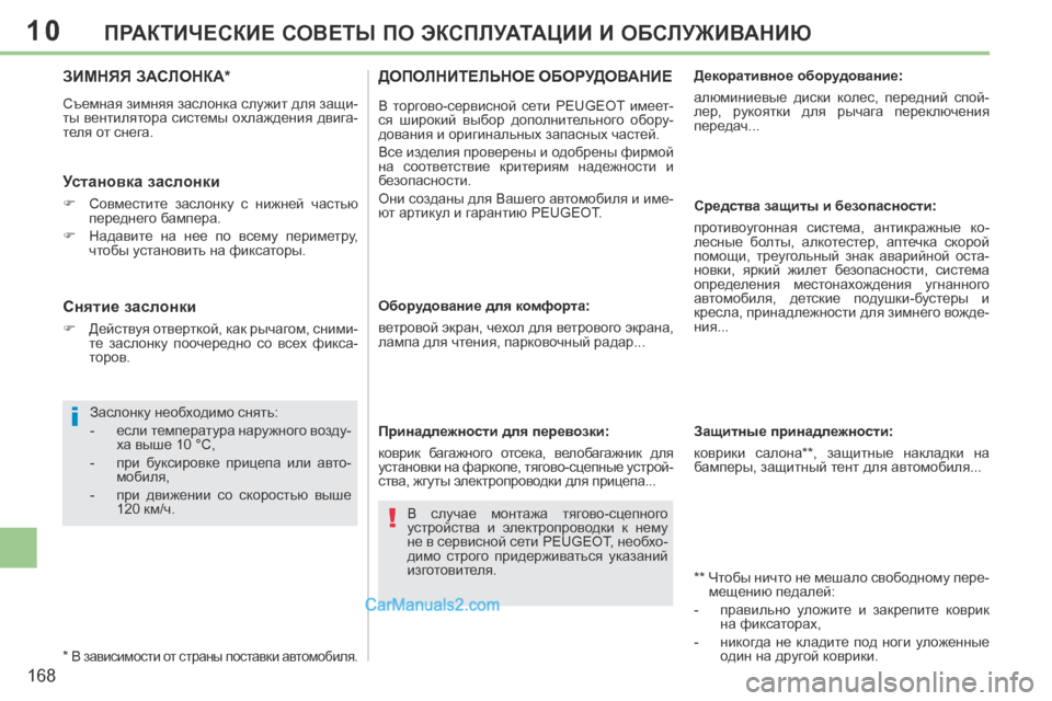 Peugeot 308 CC 2013.5 Инструкция по эксплуатации (in Russian) 10
i
!
168
ПРАКТИЧЕСКИЕ СОВЕТЫ ПО ЭКСПЛУАТАЦИИ И ОБСЛУЖИВАНИЮ
ЗИМНЯЯ ЗАСЛОНКА *
Съемная зимняя заслонка служит Peugeot 308 CC 2013.5 Инструкция по эксплуатации (in Russian) 10
i
!
168
ПРАКТИЧЕСКИЕ СОВЕТЫ ПО ЭКСПЛУАТАЦИИ И ОБСЛУЖИВАНИЮ
ЗИМНЯЯ ЗАСЛОНКА *
Съемная зимняя заслонка служит