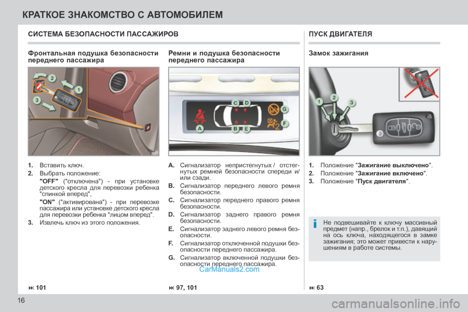 Peugeot 308 CC 2013.5 Инструкция по эксплуатации (in Russian) i
101 97, 101 63
16
КРАТКОЕ ЗНАКОМСТВО С АВТОМОБИЛЕМ
Фронтальная подушка безопасности
переднего пассажира
П Peugeot 308 CC 2013.5 Инструкция по эксплуатации (in Russian) i
101 97, 101 63
16
КРАТКОЕ ЗНАКОМСТВО С АВТОМОБИЛЕМ
Фронтальная подушка безопасности
переднего пассажира
П