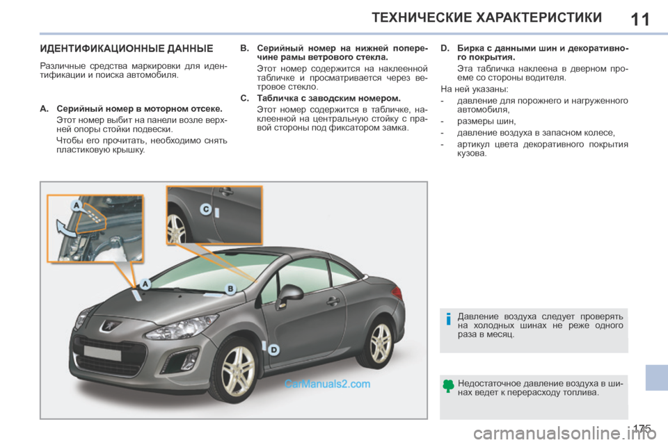 Peugeot 308 CC 2013.5 Инструкция по эксплуатации (in Russian) 11
i
175
ТЕХНИЧЕСКИЕ ХАРАКТЕРИСТИКИ
ИДЕНТИФИКАЦИОННЫЕ ДАННЫЕ
Различные средства маркировки для иден-
тифик Peugeot 308 CC 2013.5 Инструкция по эксплуатации (in Russian) 11
i
175
ТЕХНИЧЕСКИЕ ХАРАКТЕРИСТИКИ
ИДЕНТИФИКАЦИОННЫЕ ДАННЫЕ
Различные средства маркировки для иден-
тифик