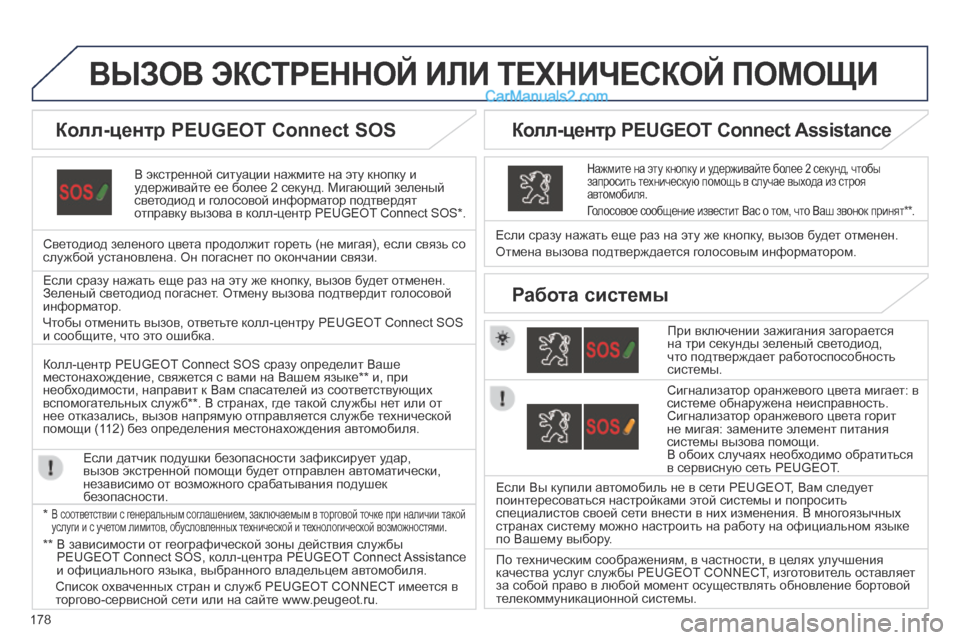 Peugeot 308 CC 2013.5 Инструкция по эксплуатации (in Russian) 178
ВЫЗОВ ЭКСТРЕННОЙ ИЛИ ТЕХНИЧЕСКОЙ ПОМОЩИ
В экстренной ситуации нажмите на эту кнопку и удерживайте ее бо Peugeot 308 CC 2013.5 Инструкция по эксплуатации (in Russian) 178
ВЫЗОВ ЭКСТРЕННОЙ ИЛИ ТЕХНИЧЕСКОЙ ПОМОЩИ
В экстренной ситуации нажмите на эту кнопку и удерживайте ее бо