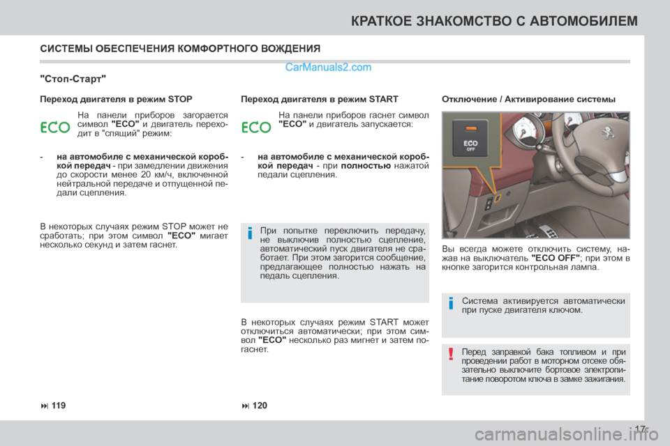 Peugeot 308 CC 2013.5 Инструкция по эксплуатации (in Russian) !
i
i
119 120
17
КРАТКОЕ ЗНАКОМСТВО С АВТОМОБИЛЕМ
СИСТЕМЫ ОБЕСПЕЧЕНИЯ КОМФОРТНОГО ВОЖДЕНИЯ
"Стоп-Старт"
На п Peugeot 308 CC 2013.5 Инструкция по эксплуатации (in Russian) !
i
i
119 120
17
КРАТКОЕ ЗНАКОМСТВО С АВТОМОБИЛЕМ
СИСТЕМЫ ОБЕСПЕЧЕНИЯ КОМФОРТНОГО ВОЖДЕНИЯ
"Стоп-Старт"
На п