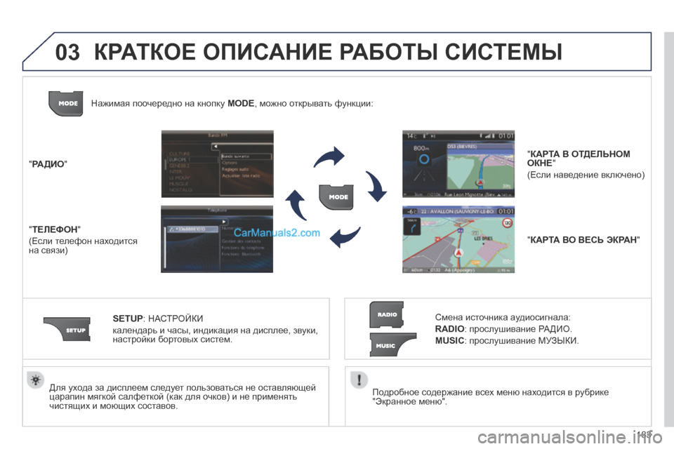 Peugeot 308 CC 2013.5  Инструкция по эксплуатации (in Russian) 03
183
  Подробное содержание всех меню находится в рубрике "Экранное меню".   
  Для ухода за дисплеем следует пол