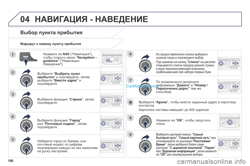 Peugeot 308 CC 2013.5 Инструкция по эксплуатации (in Russian) 04
186
Нажмите на N AV ("Навигация"), чтобы открыть меню " Navigation - guidance " ("Навигация-Наведение").
Маршрут к новому Peugeot 308 CC 2013.5 Инструкция по эксплуатации (in Russian) 04
186
Нажмите на N AV ("Навигация"), чтобы открыть меню " Navigation - guidance " ("Навигация-Наведение").
Маршрут к новому