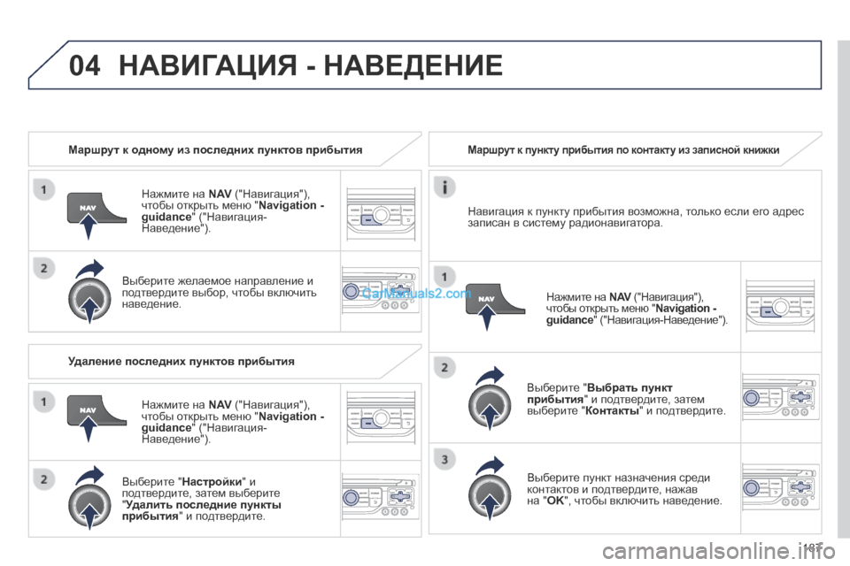 Peugeot 308 CC 2013.5 Инструкция по эксплуатации (in Russian) 04
187
Маршрут к одному из последних пунктов прибытия
Нажмите на N AV ("Навигация"), чтобы открыть меню " Navigation Peugeot 308 CC 2013.5 Инструкция по эксплуатации (in Russian) 04
187
Маршрут к одному из последних пунктов прибытия
Нажмите на N AV ("Навигация"), чтобы открыть меню " Navigation