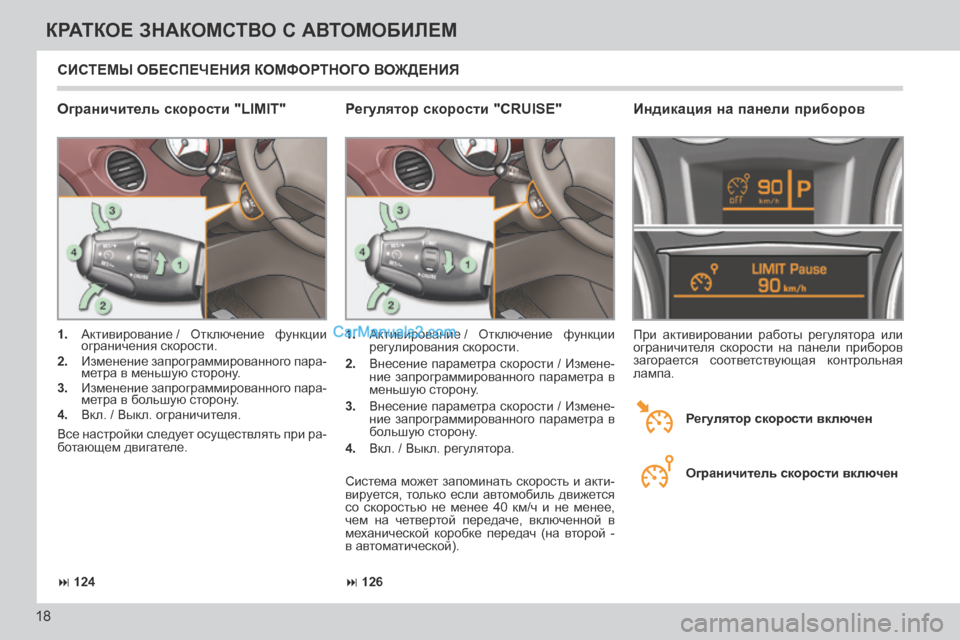 Peugeot 308 CC 2013.5 Инструкция по эксплуатации (in Russian) 126
124
18
КРАТКОЕ ЗНАКОМСТВО С АВТОМОБИЛЕМ
СИСТЕМЫ ОБЕСПЕЧЕНИЯ КОМФОРТНОГО ВОЖДЕНИЯ
Ограничитель скорос Peugeot 308 CC 2013.5 Инструкция по эксплуатации (in Russian) 126
124
18
КРАТКОЕ ЗНАКОМСТВО С АВТОМОБИЛЕМ
СИСТЕМЫ ОБЕСПЕЧЕНИЯ КОМФОРТНОГО ВОЖДЕНИЯ
Ограничитель скорос