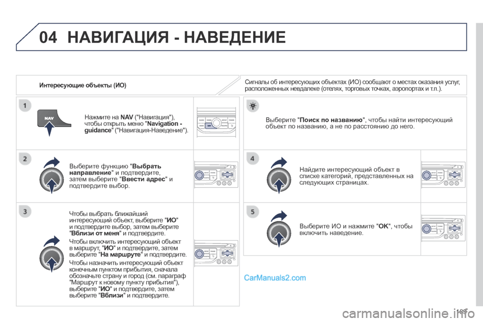 Peugeot 308 CC 2013.5 Инструкция по эксплуатации (in Russian) 04
189
Интересующие объекты (ИО) Сигналы об интересующих объектах (ИО) сообщают о местах оказания услуг, распо Peugeot 308 CC 2013.5 Инструкция по эксплуатации (in Russian) 04
189
Интересующие объекты (ИО) Сигналы об интересующих объектах (ИО) сообщают о местах оказания услуг, распо