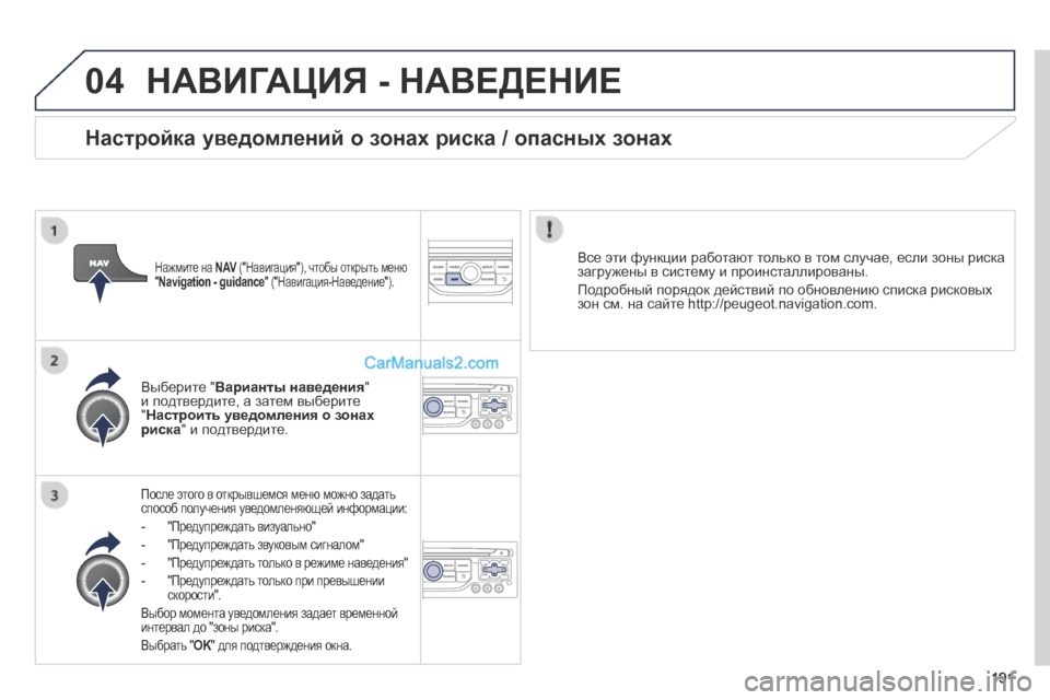 Peugeot 308 CC 2013.5  Инструкция по эксплуатации (in Russian) 04
191
 НАВИГАЦИЯ - НАВЕДЕНИЕ 
  После этого в открывшемся меню можно задать способ получения уведомленяющей инф
