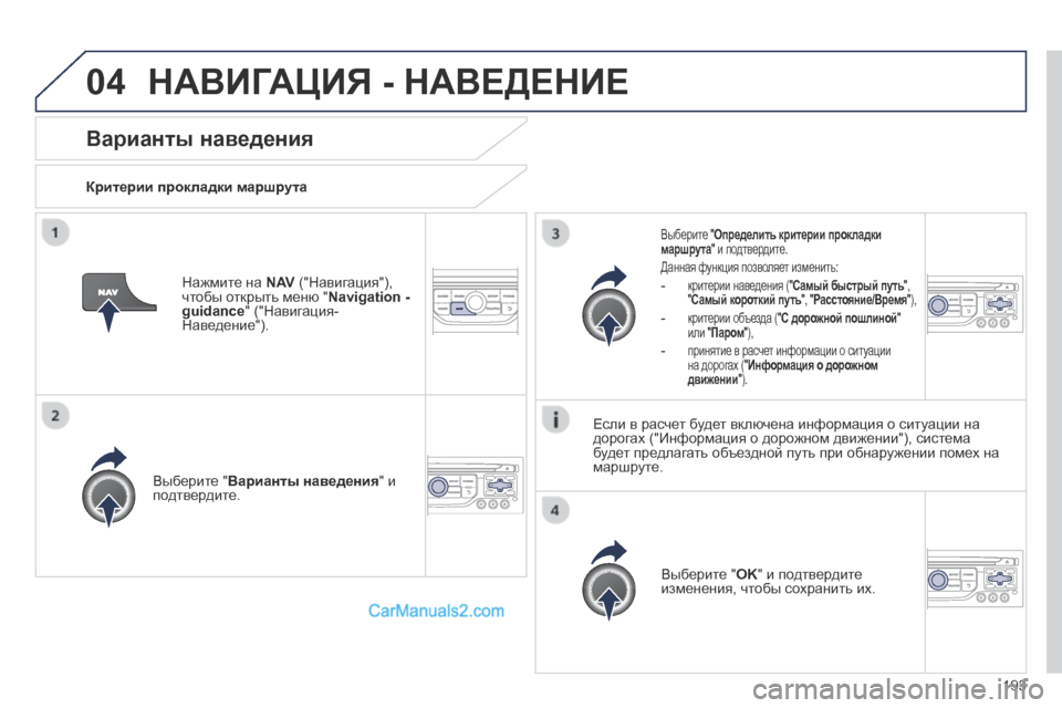 Peugeot 308 CC 2013.5  Инструкция по эксплуатации (in Russian) 04
193
Варианты наведения 
  Критерии прокладки маршрута  
  Выберите " Варианты наведения " и подтвердите.  
  Выбе
