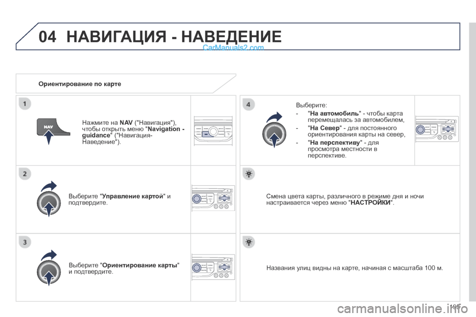 Peugeot 308 CC 2013.5  Инструкция по эксплуатации (in Russian) 04
195
  Выберите " Управление картой  Выберите " Управление картой  Выберите "  " и подтвердите.  
  Выберите: 
   -    "  