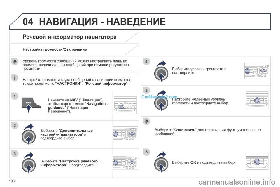 Peugeot 308 CC 2013.5  Инструкция по эксплуатации (in Russian) 04
196
  Нажмите на  N AV  ("Навигация"), чтобы открыть меню " Navigation - guidance " ("Навигация-Наведение").  
Речевой информато