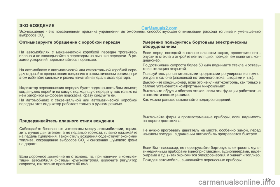 Peugeot 308 CC 2013.5 Инструкция по эксплуатации (in Russian) 19
ЭКО-ВОЖДЕНИЕ
Эко-вождение - это повседневная практика управления автомобилем, способствующая оптимиз Peugeot 308 CC 2013.5 Инструкция по эксплуатации (in Russian) 19
ЭКО-ВОЖДЕНИЕ
Эко-вождение - это повседневная практика управления автомобилем, способствующая оптимиз