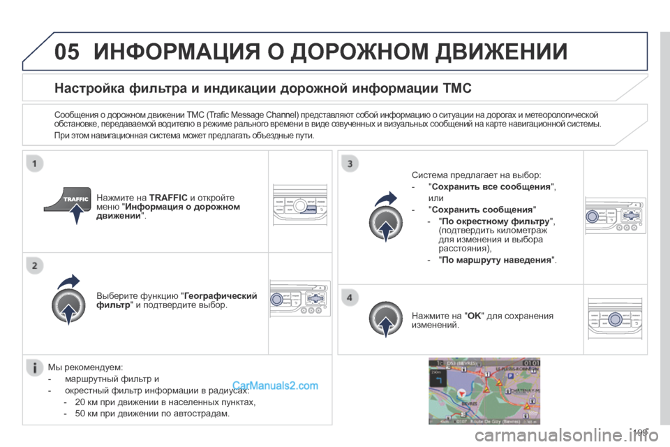Peugeot 308 CC 2013.5  Инструкция по эксплуатации (in Russian) 05
199
Настройка фильтра и индикации дорожной информации TMC 
  Сообщения о дорожном движении TMC (Traﬁ c Message Channel) пр
